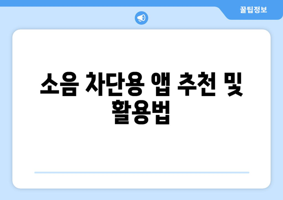 아이패드 소음 차단을 위한 5가지 효과적인 방법 | 아이패드, 소음 제거, 집중력 향상