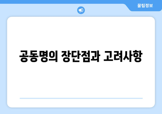 상속 공동명의 처리 방법과 유의점 | 상속 절차, 공동소유, 법률 가이드"