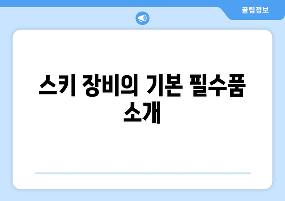 겨울 스포츠 필수 장비| 스키와 스노보드 장비 추천 완벽 가이드 | 스키 장비, 스노보드 장비, 겨울 스포츠 필수품