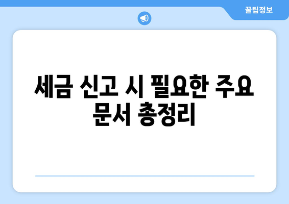 상속세 신고시 필요한 서류 안내| 필수 문서와 준비 팁 | 상속세, 세금 신고, 법률 가이드"