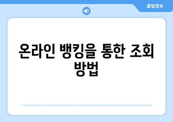 본인 금융내역 조회 방법| 쉽게 확인하는 5가지 단계 | 금융 관리, 자산 관리, 개인 재무