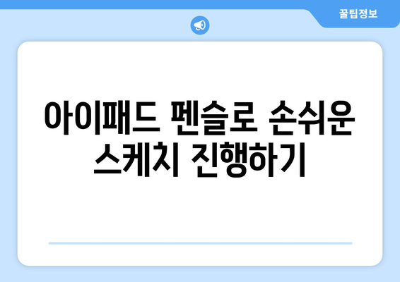 아이패드 펜슬로 창의력을 극대화하는 5가지 방법 | 디지털 아트, 드로잉, 디자인 팁