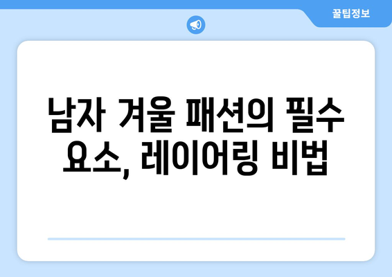 따뜻하고 멋진 남성 겨울 패션 아이템 추천 | 겨울 패션, 스타일, 따뜻함"