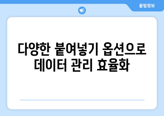 엑셀 복사 붙여넣기"를 마스터하는 5가지 팁 | 엑셀, 데이터 관리, 생산성 향상