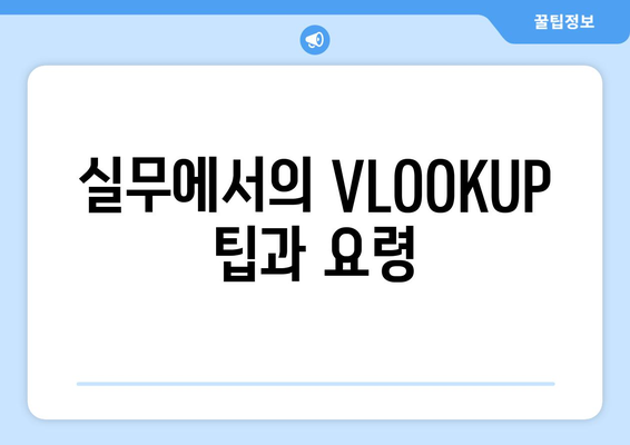 엑셀 VLOOKUP 함수 다중조건 활용법과 팁 | 엑셀, VLOOKUP, 데이터 분석