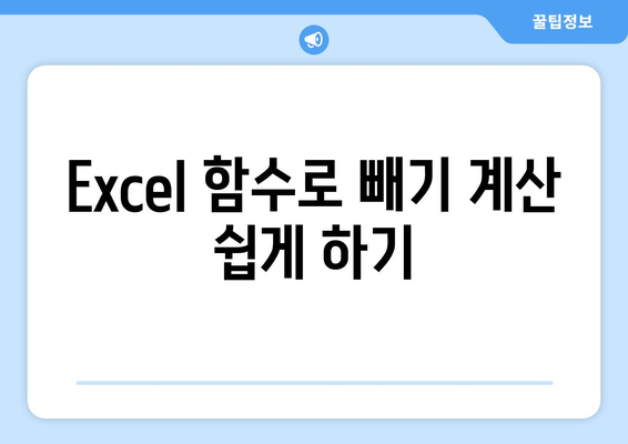 엑셀에서 빼기하는 다양한 방법과 팁 | 엑셀, 데이터 처리, 수식 사용법