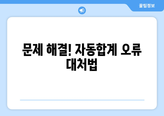 엑셀 자동합계 단축키 완벽 가이드! 쉽게 배우는 방법과 활용 팁 | 엑셀, 단축키, 자동합계"