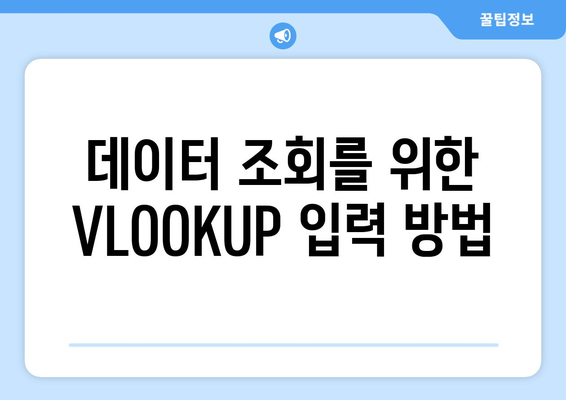 엑셀 함수 VLOOKUP 사용법| 초보자를 위한 단계별 가이드 | 엑셀, 함수, 데이터 조회