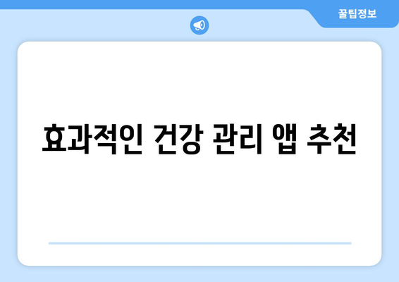 아이패드 운동 추적을 위한 최고의 앱 5가지 추천 | 운동 기록, 건강 관리, 피트니스 기술