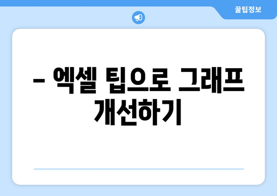 엑셀 막대그래프 만들기| 초보자를 위한 단계별 가이드 | 데이터 시각화, 차트 작성, 엑셀 팁