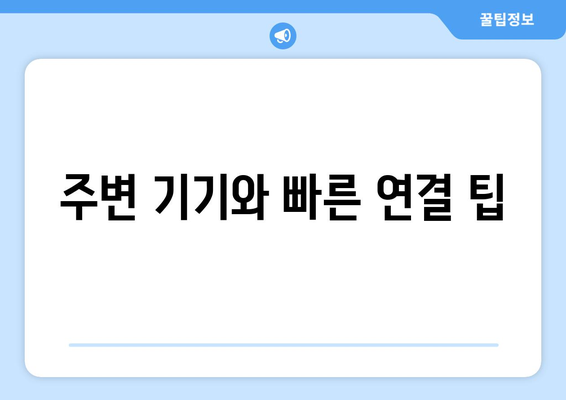 맥북 블루투스 설정 방법과 유용한 팁 | 블루투스, 맥북, 연결 문제 해결"