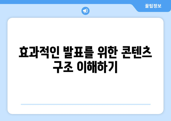 파워포인트 콘텐츠 구성 방법| 효과적인 발표 자료 만들기 가이드 | 파워포인트, 프레젠테이션, 콘텐츠 기획
