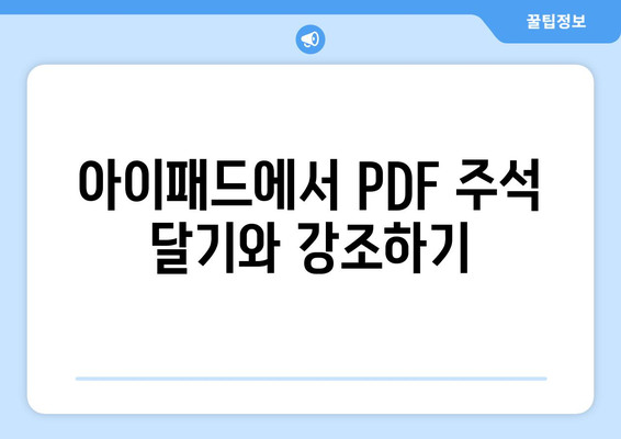 아이패드 PDF 편집을 위한 5가지 효과적인 방법 | PDF 편집, 아이패드 활용, 디지털 문서 관리