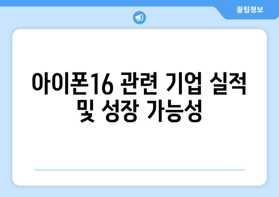 아이폰16 관련주 투자 전략과 추천 종목 분석 | 주식 투자, 아이폰 관련 기업, 시장 동향