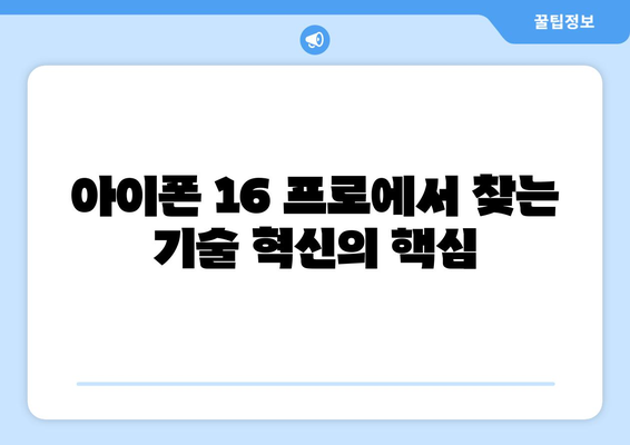 아이폰 16 프로 디자인의 모든 것| 트렌드, 색상, 및 혁신적인 기능 | 아이폰 디자인, 스마트폰, 기술 혁신