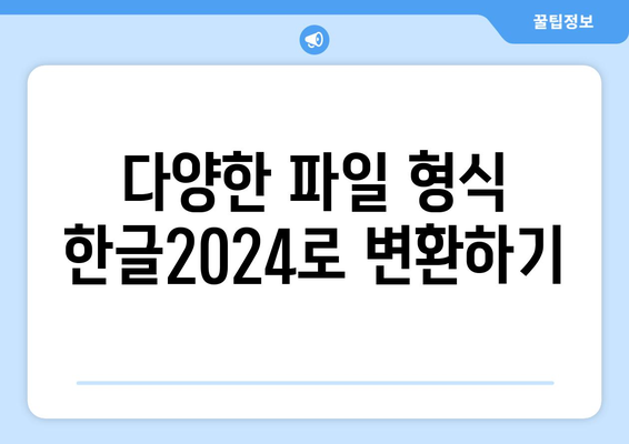 한글2024 형식 변환 방법| 쉽게 변환하는 5가지 팁 | 한글 변환, 파일 형식, 문서 편집