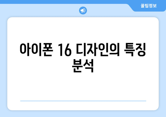 아이폰 16 색상 및 디자인 변화! 어떤 선택이 가장 인기 있을까? | 아이폰 16, 색상, 디자인, 스마트폰