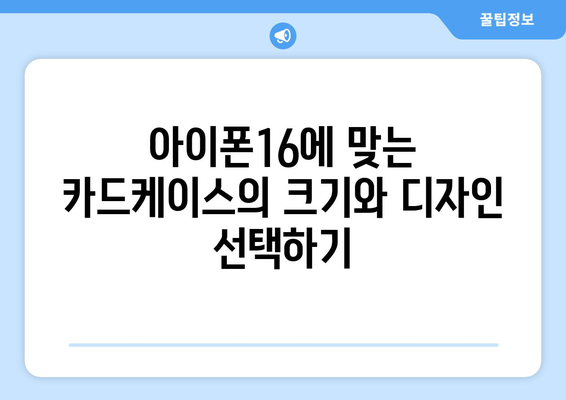 아이폰16 카드케이스 선택을 위한 5가지 필수 팁 | 아이폰 액세서리, 보호 케이스, 구매 가이드