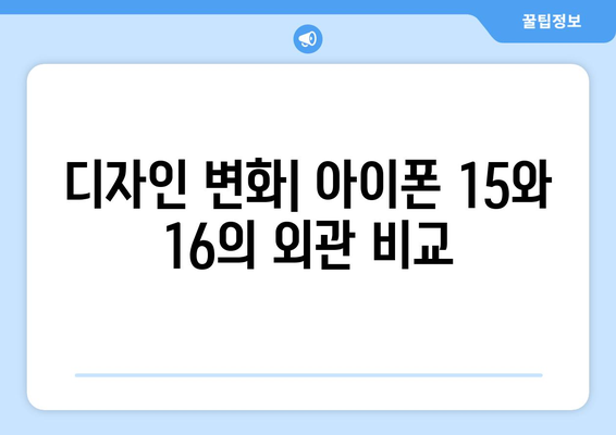 아이폰 15와 16의 차이점 완벽 비교 가이드 | 아이폰, 스마트폰, 기능 분석