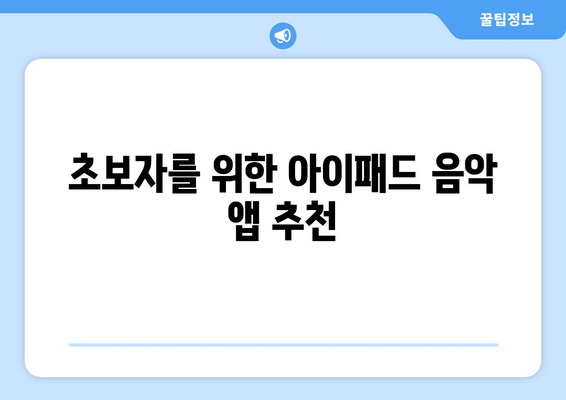 아이패드로 음악 작곡하기| 초보자를 위한 필수 팁과 앱 추천 | 아이패드, 음악 제작, 작곡 방법