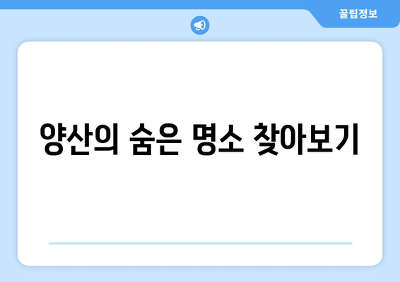양산 근교 당일치기 여행을 위한 핫플레이스 10곳 추천! | 여행, 양산, 당일치기 여행, 관광지