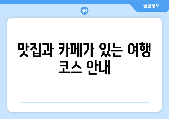 양산 근교 당일치기 여행을 위한 핫플레이스 10곳 추천! | 여행, 양산, 당일치기 여행, 관광지