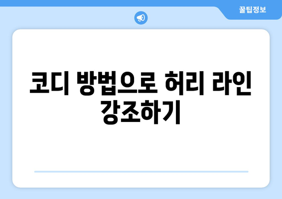 중년 여성 가을 코디 추천| 스타일링 팁과 필수 아이템 | 패션, 트렌드, 코디 방법