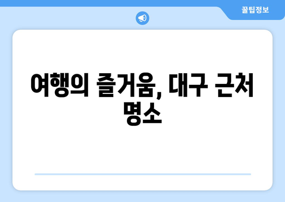 대구 근교 인기 명소 10곳 완벽 가이드 | 여행, 관광, 힐링 장소 추천