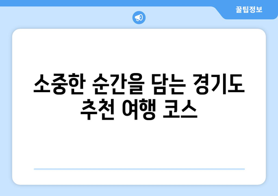 경기도 근교 사진 찍기 좋은 10곳 추천 가이드! | 사진명소, 여행팁, 인생샷"