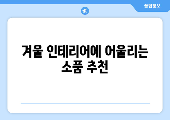 올겨울 따뜻한 조명 인테리어 소품 추천 | 아늑함, 인테리어 팁, 홈 데코 아이디어