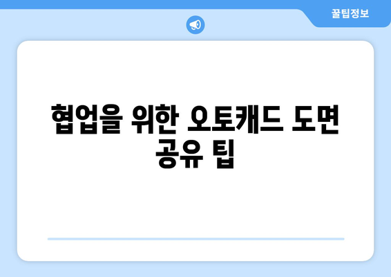 오토캐드 도면 관리의 모든 것| 효과적인 파일 조직과 활용 방법 | 오토캐드, 도면 관리, 설계 효율성