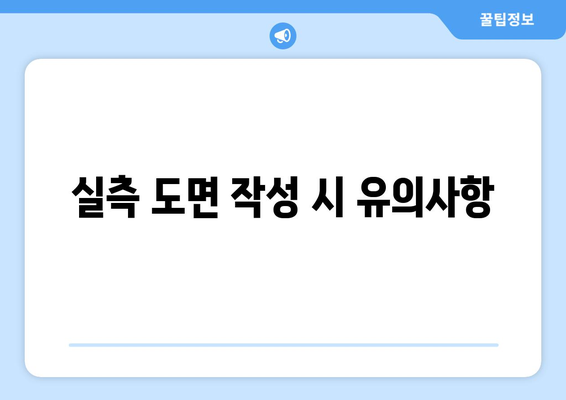 오토캐드 실측 도면 작성 방법| 필수 팁과 유용한 리소스 | 오토캐드, 실측 도면, CAD 디자인