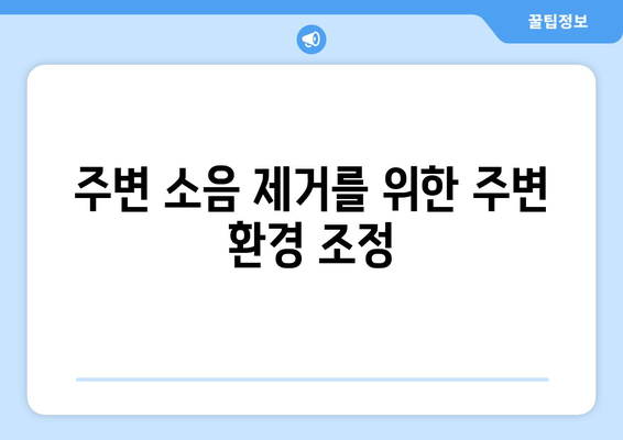 아이패드 소음 차단을 위한 5가지 효과적인 방법 | 아이패드, 소음 제거, 집중력 향상