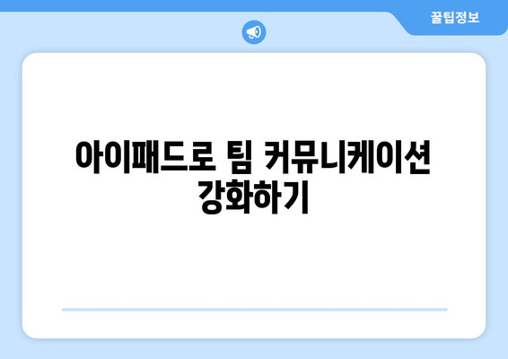 아이패드 협업 도구의 효과적인 활용 방법과 추천 리스트 | 협업, 생산성, 아이패드 활용법