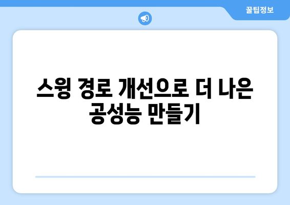 골프 드라이버 백스핀 향상을 위한 5가지 효과적인 팁 | 골프 기술, 스윙 개선, 퍼포먼스 최대화