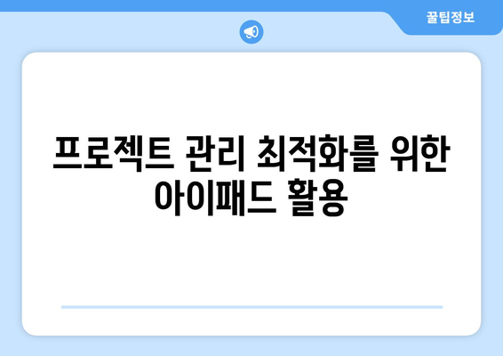 아이패드 협업 도구의 효과적인 활용 방법과 추천 리스트 | 협업, 생산성, 아이패드 활용법