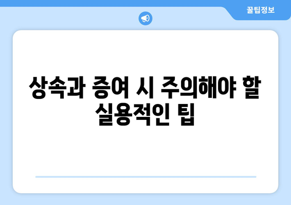 상속과 증여의 차이| 이해해야 할 핵심 개념 및 실용적 팁 | 세금, 법률, 재산 관리"