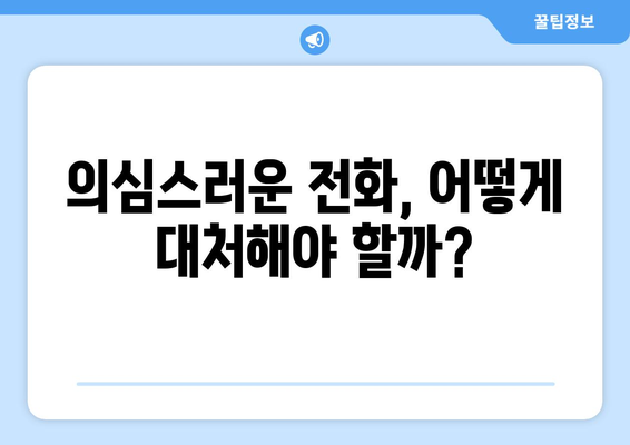 금융감독원 보이스피싱 지킴이| 안전한 금융거래를 위한 5가지 필수 팁 | 보이스피싱, 금융사기, 예방방법"