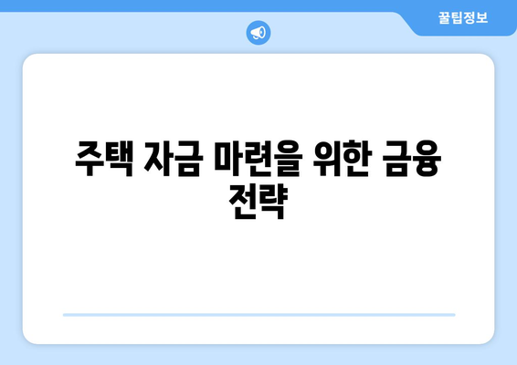 한국주택금융공사 역모기지론을 활용한 주택 자금 마련 방법 | 역모기지론, 주택금융, 재정 전략"