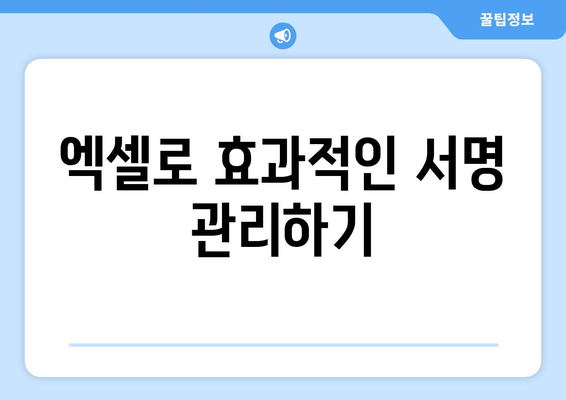 엑셀 싸인 입력 방법과 팁| 문서에 전문적인 서명 추가하기 | 엑셀, 서명, 문서 편집