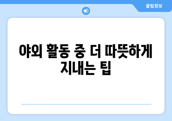 겨울철 야외 운동 필수 방한 장갑과 귀마개 선택 가이드 | 방한 용품, 겨울 운동, 체온 유지 방법