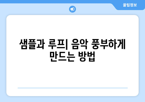 아이패드 음악 제작의 모든 것| 시작하는 방법과 유용한 팁 | 음악制作, 아이패드 앱, 음악 편집