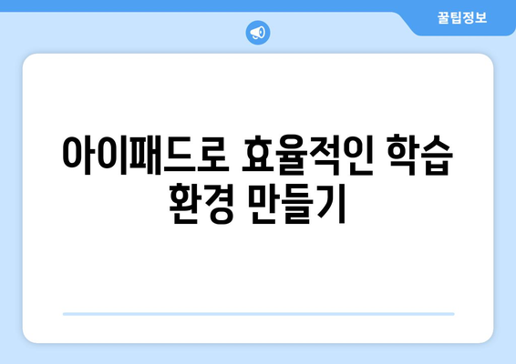 아이패드 학습 도구 완벽 가이드| 효과적으로 공부하는 방법과 추천 앱 | 학습, 교육, 생산성