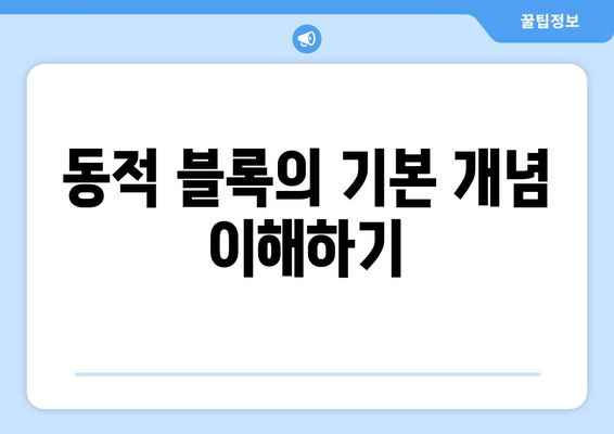 오토캐드 동적 블록 활용 방법과 팁 | 오토캐드, 동적 블록, CAD 설계