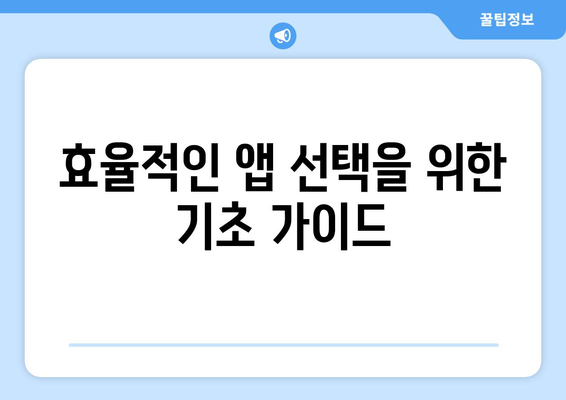 아이패드 애플리케이션 선택을 위한 최고의 10가지 팁 | 앱 추천, 활용 방법, 효율성 향상