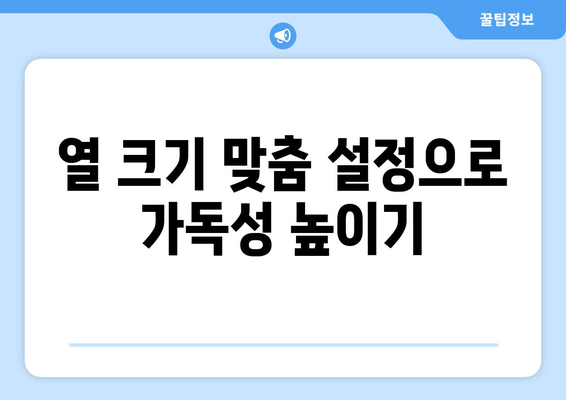 엑셀 칸 넓히기를 위한 5가지 효과적인 방법 | 엑셀 팁, 데이터 정리, 업무 효율성 강화