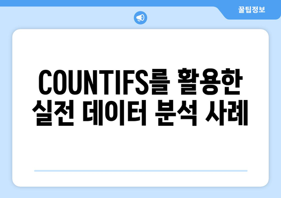 엑셀 COUNTIFS 함수 완벽 활용법| 데이터 분석을 위한 필수 팁! | 엑셀, 함수, 데이터 분석