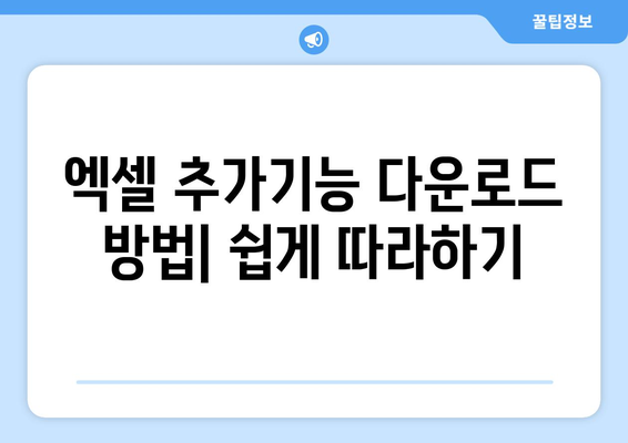 엑셀 추가기능 설치 방법| 단계별 가이드와 유용한 팁 | 엑셀, 추가기능, 설치법