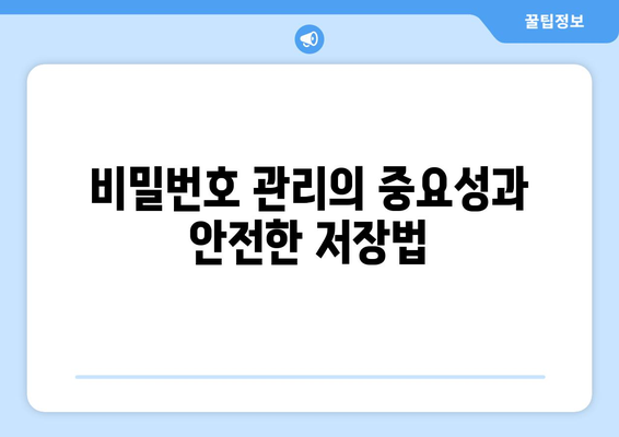 엑셀 비밀번호 설정 방법과 꿀팁 | 엑셀, 보안, 데이터 보호