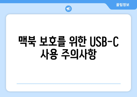 맥북 USB-C 포트 사용법과 최적화 팁 | 맥북, USB-C, 기술 가이드"